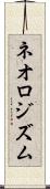 ネオロジズム Scroll