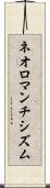 ネオロマンチシズム Scroll