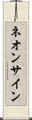 ネオン・サイン Scroll