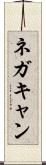 ネガキャン Scroll