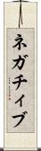 ネガチィブ Scroll