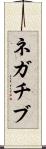 ネガチブ Scroll