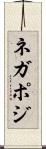ネガポジ Scroll
