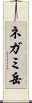 ネガミ岳 Scroll