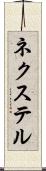 ネクステル Scroll