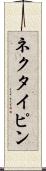 ネクタイピン Scroll