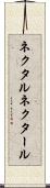 ネクタル Scroll