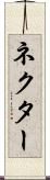 ネクター Scroll