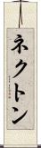 ネクトン Scroll