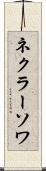 ネクラーソワ Scroll