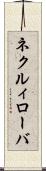 ネクルィローバ Scroll