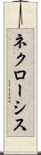 ネクローシス Scroll