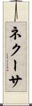 ネクーサ Scroll