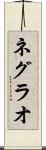 ネグラオ Scroll
