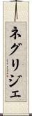 ネグリジェ Scroll