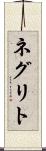 ネグリト Scroll