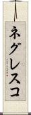 ネグレスコ Scroll