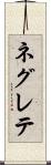 ネグレテ Scroll