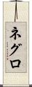 ネグロ Scroll
