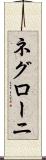ネグローニ Scroll