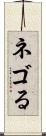 ネゴる Scroll