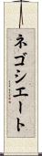ネゴシエート Scroll