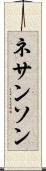 ネサンソン Scroll