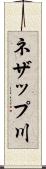 ネザップ川 Scroll