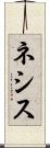 ネシス Scroll