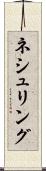 ネシュリング Scroll