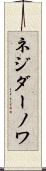 ネジダーノワ Scroll