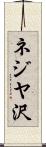 ネジヤ沢 Scroll