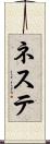 ネステ Scroll