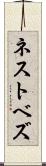 ネストベズ Scroll