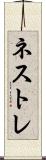 ネストレ Scroll