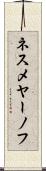 ネスメヤーノフ Scroll