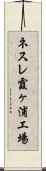 ネスレ霞ヶ浦工場 Scroll