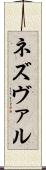 ネズヴァル Scroll