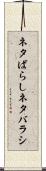 ネタばらし Scroll