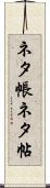 ネタ帳 Scroll