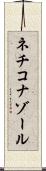 ネチコナゾール Scroll