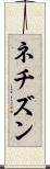 ネチズン Scroll