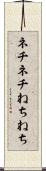 ネチネチ Scroll