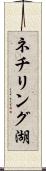 ネチリング湖 Scroll