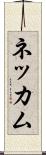 ネッカム Scroll