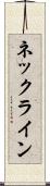 ネックライン Scroll
