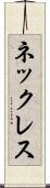 ネックレス Scroll
