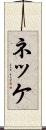 ネッケ Scroll