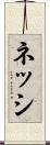 ネッシ Scroll