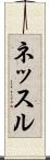 ネッスル Scroll